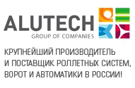 Alutech — крупнейший производитель и поставщик роллетных систем, ворот и автоматики